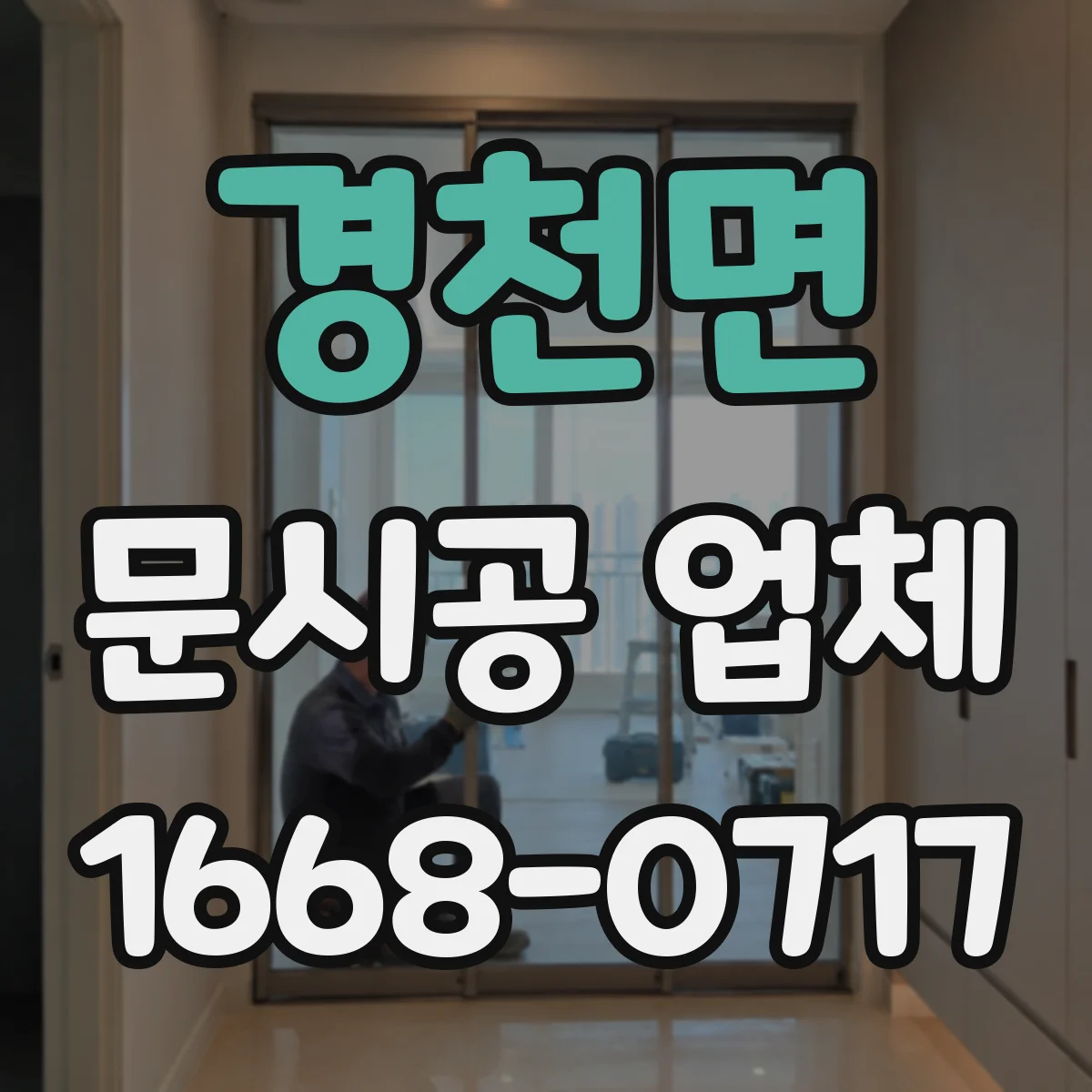 경천면 문시공 업체 간판 번호판 부속품까지 한 업체로 관리