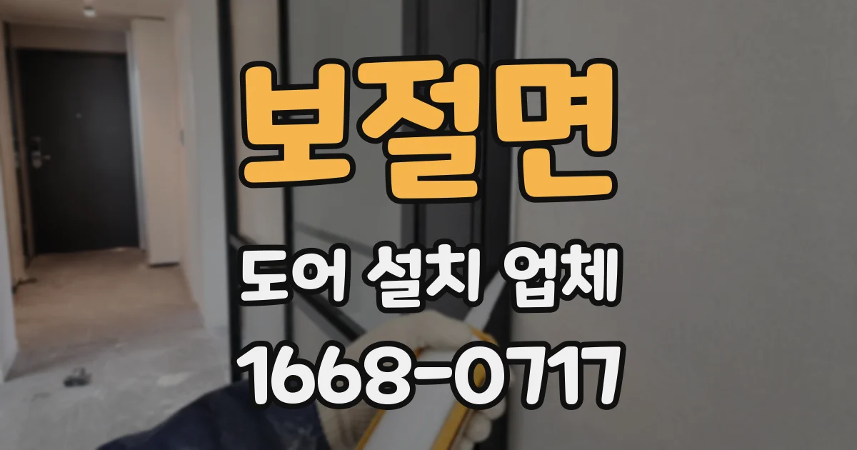 보절면 도어 설치 업체