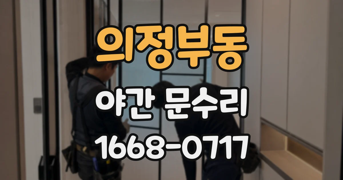 의정부동 야간 문수리