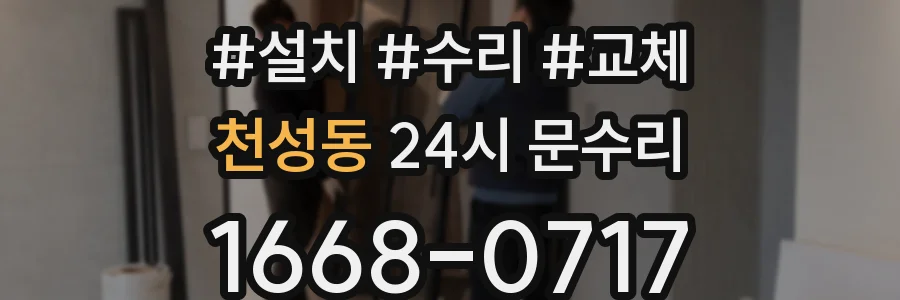 천성동 24시 문수리