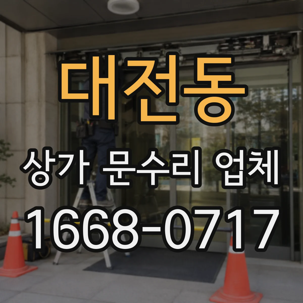 대전동 상가 문수리 업체