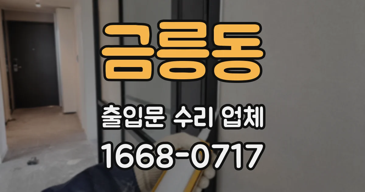 금릉동 출입문 수리 업체