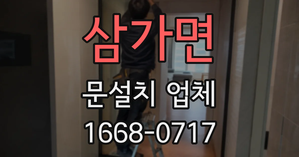 삼가면 문설치 업체