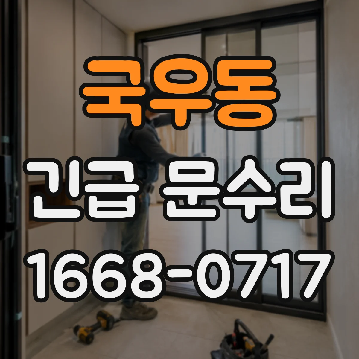 국우동 긴급 문수리