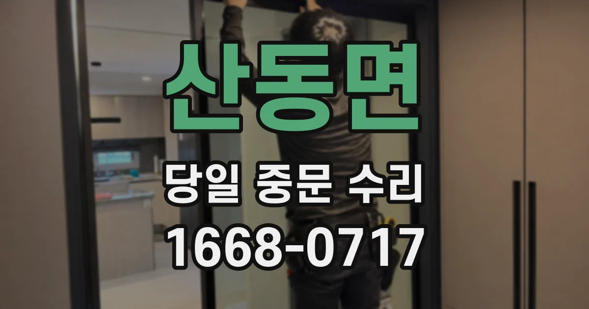 산동면 당일 중문 수리