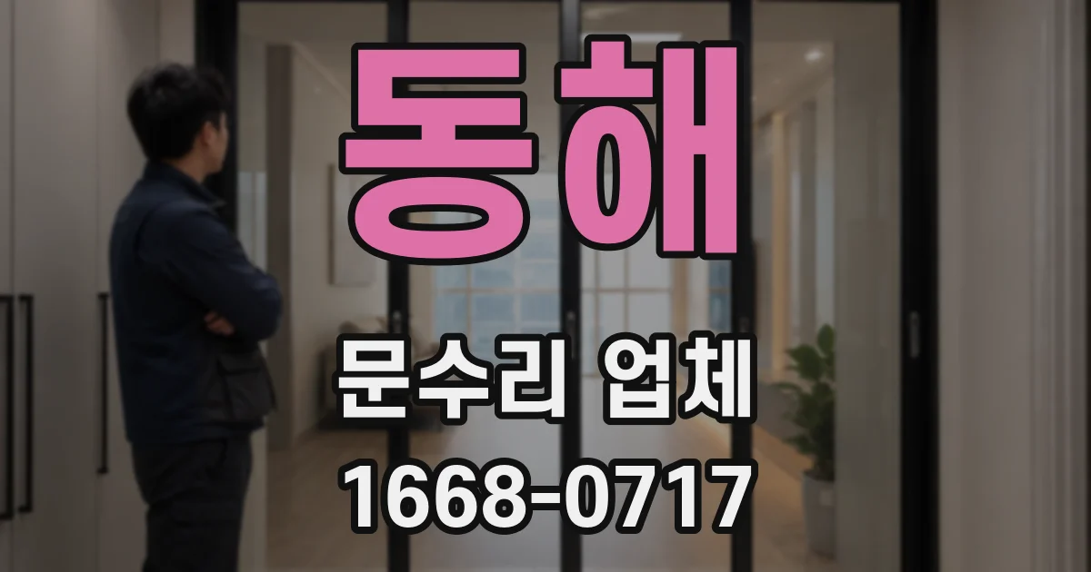동해 문수리 업체