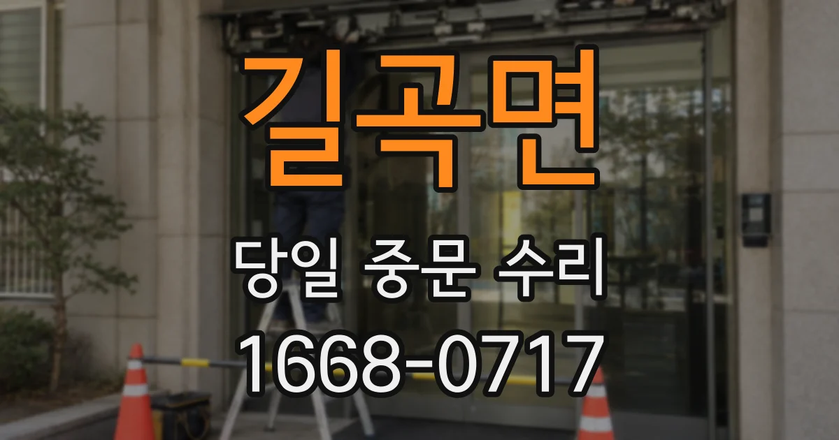길곡면 당일 중문 수리