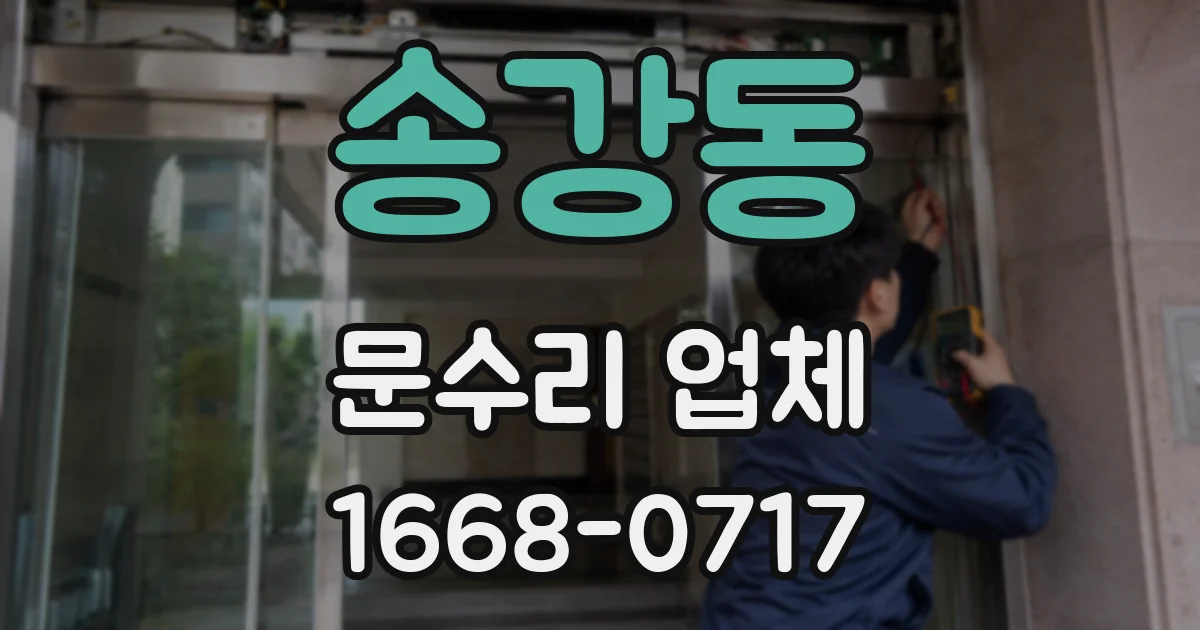 송강동 문수리 업체