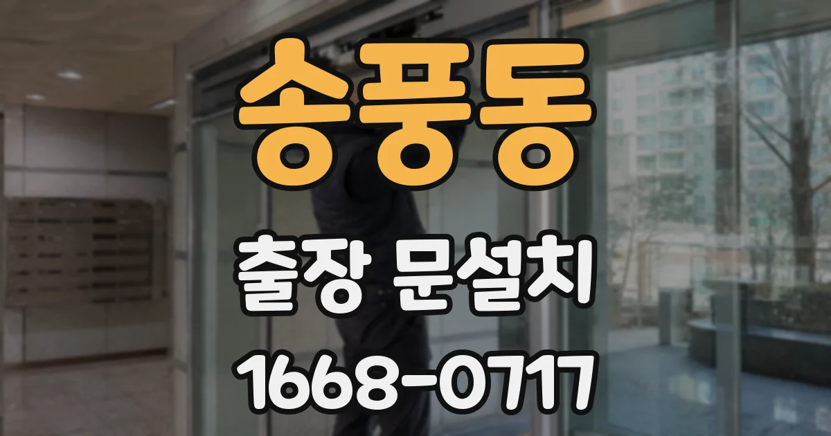 송풍동 출장 문설치
