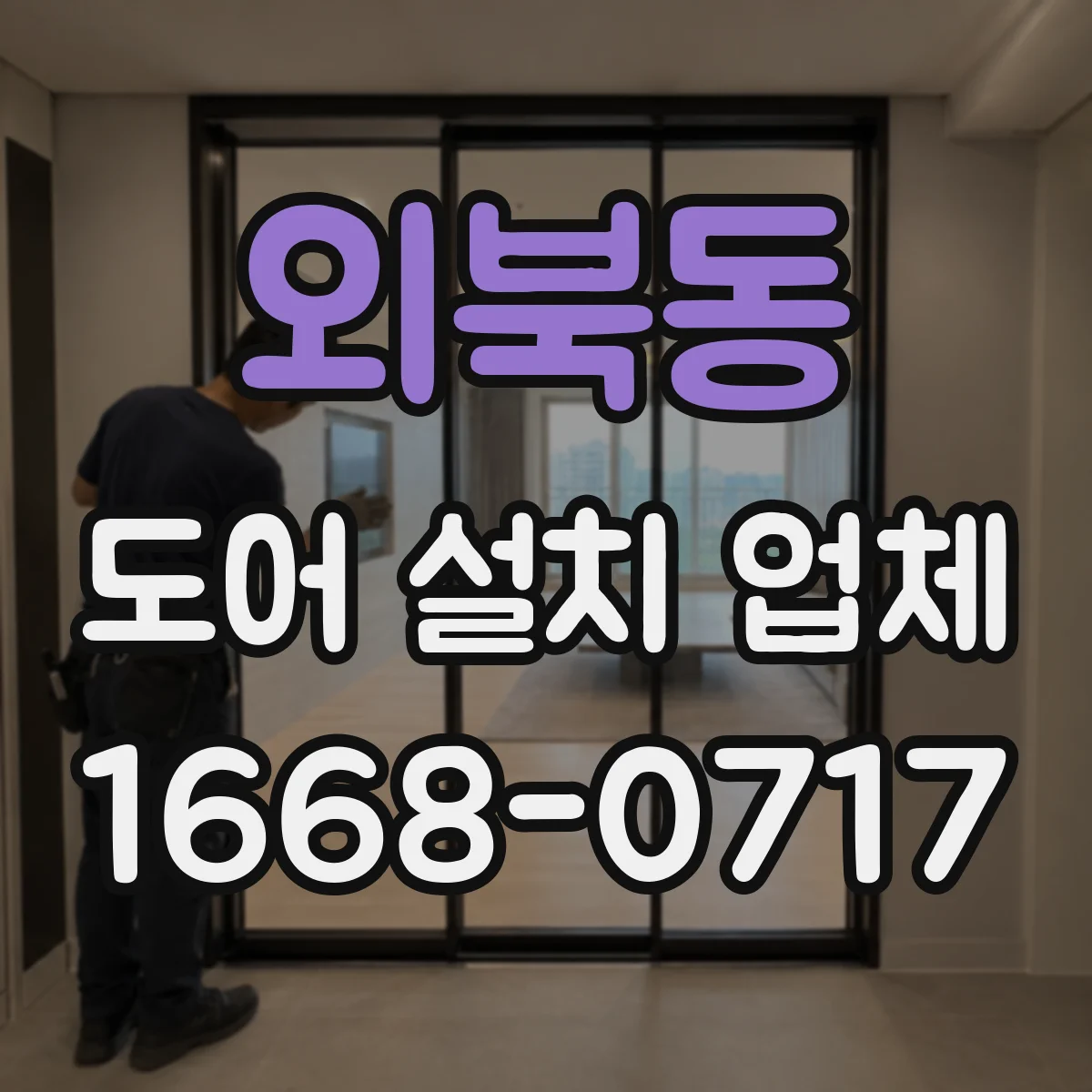외북동 도어 설치 업체