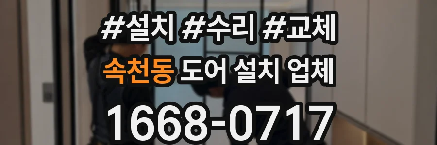 속천동 도어 설치 업체