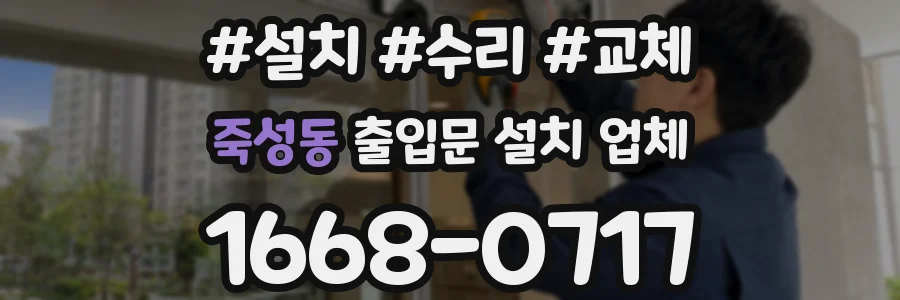죽성동 출입문 설치 업체