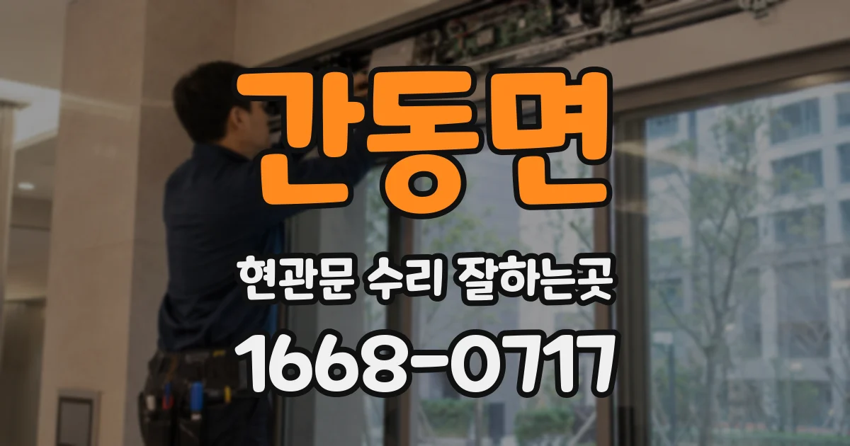 간동면 현관문 수리 잘하는곳