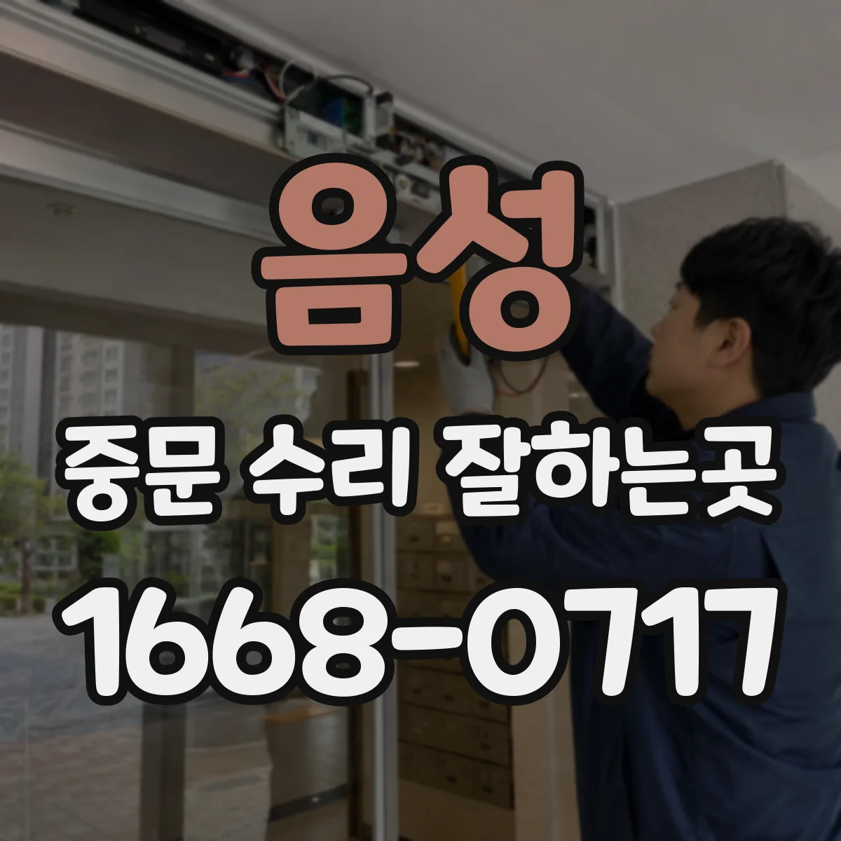 음성 중문 수리 잘하는곳