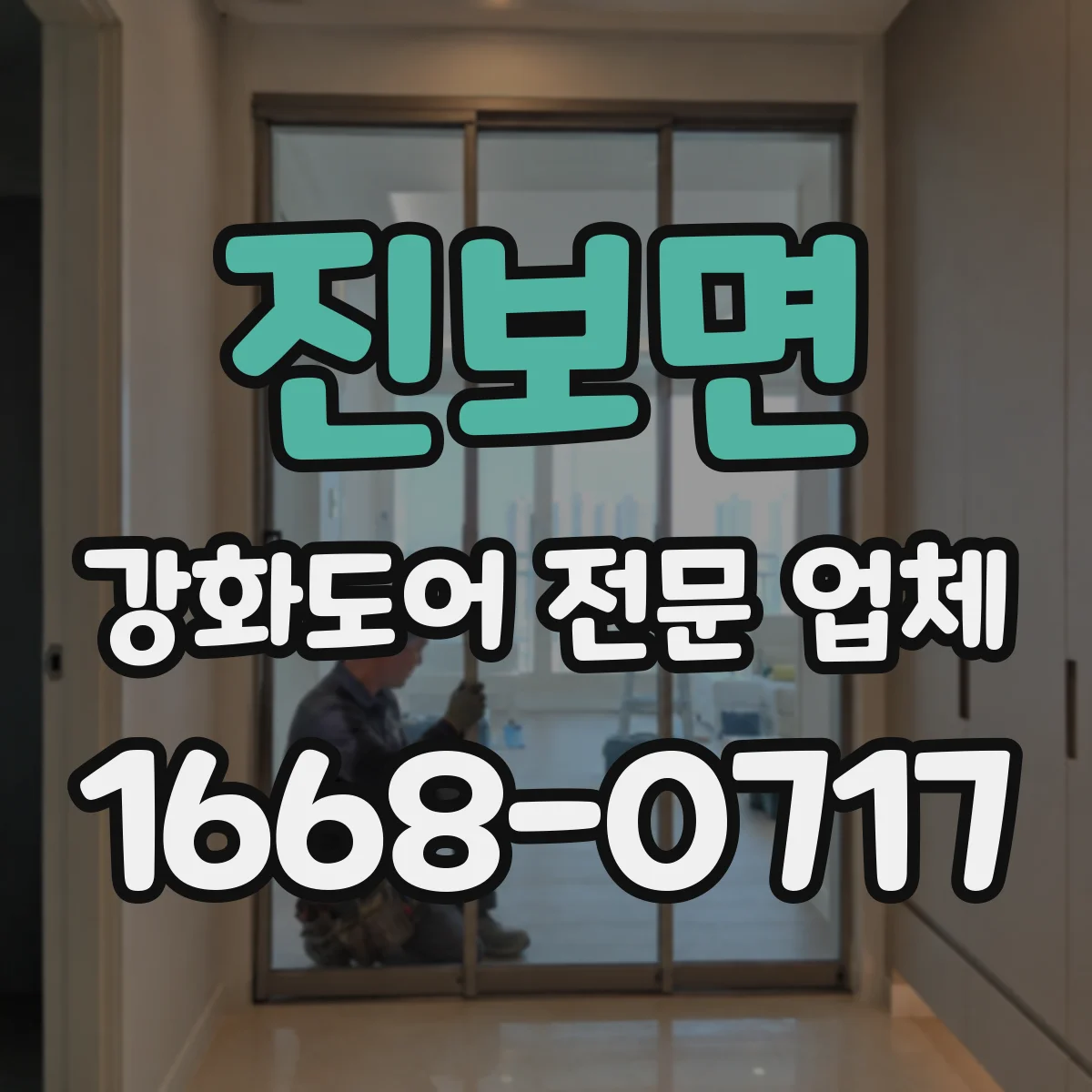 진보면 강화도어 전문 업체