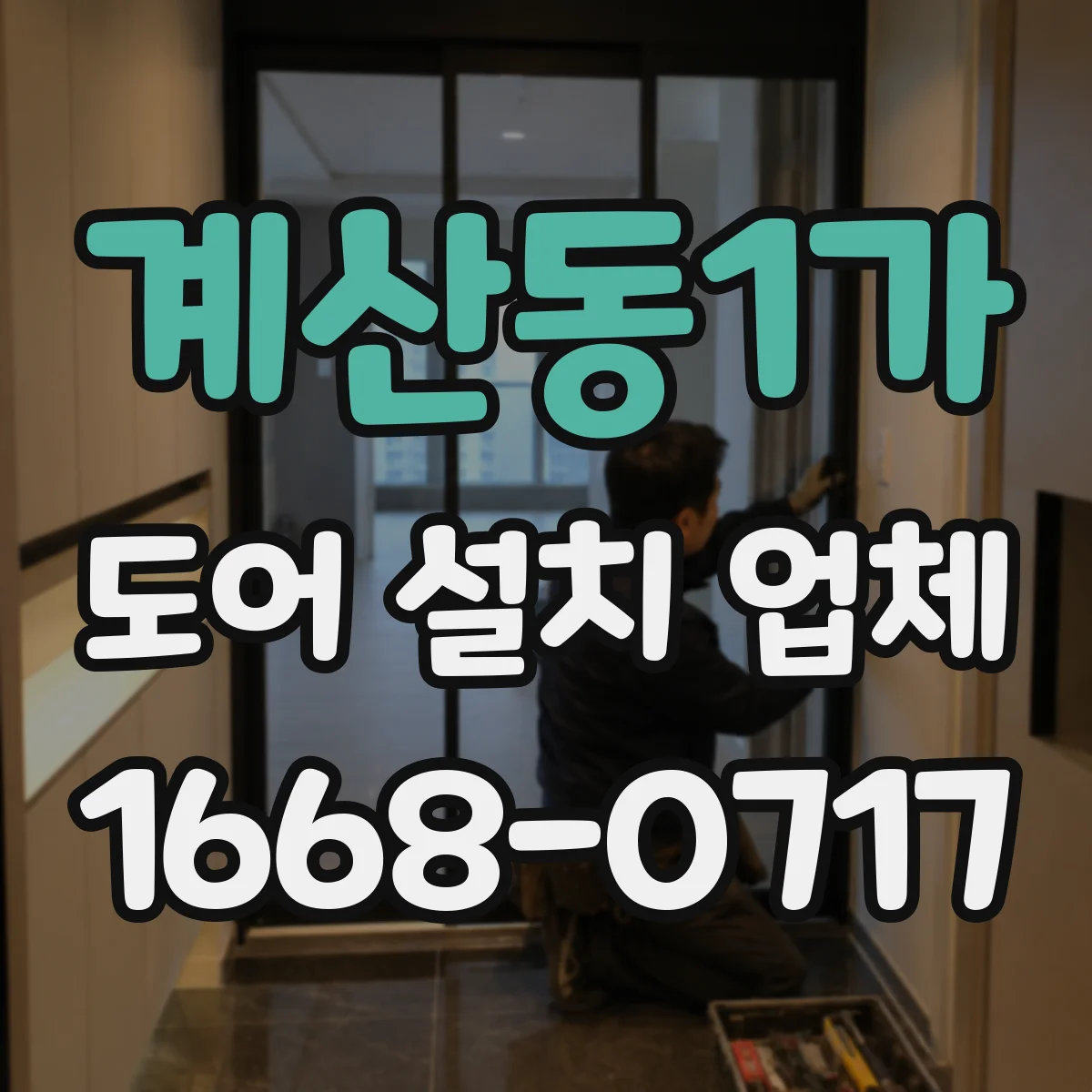 계산동1가 도어 설치 업체