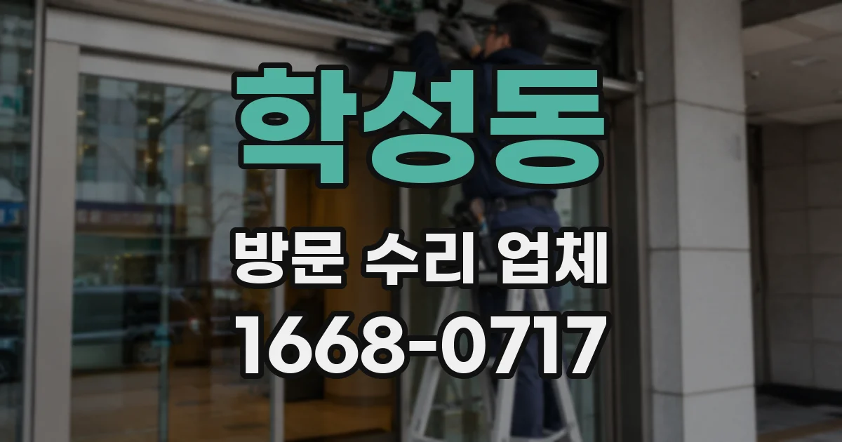 학성동 방문 수리 업체