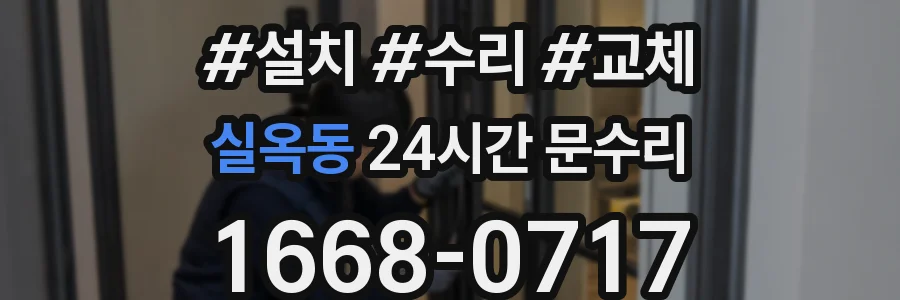 실옥동 24시간 문수리