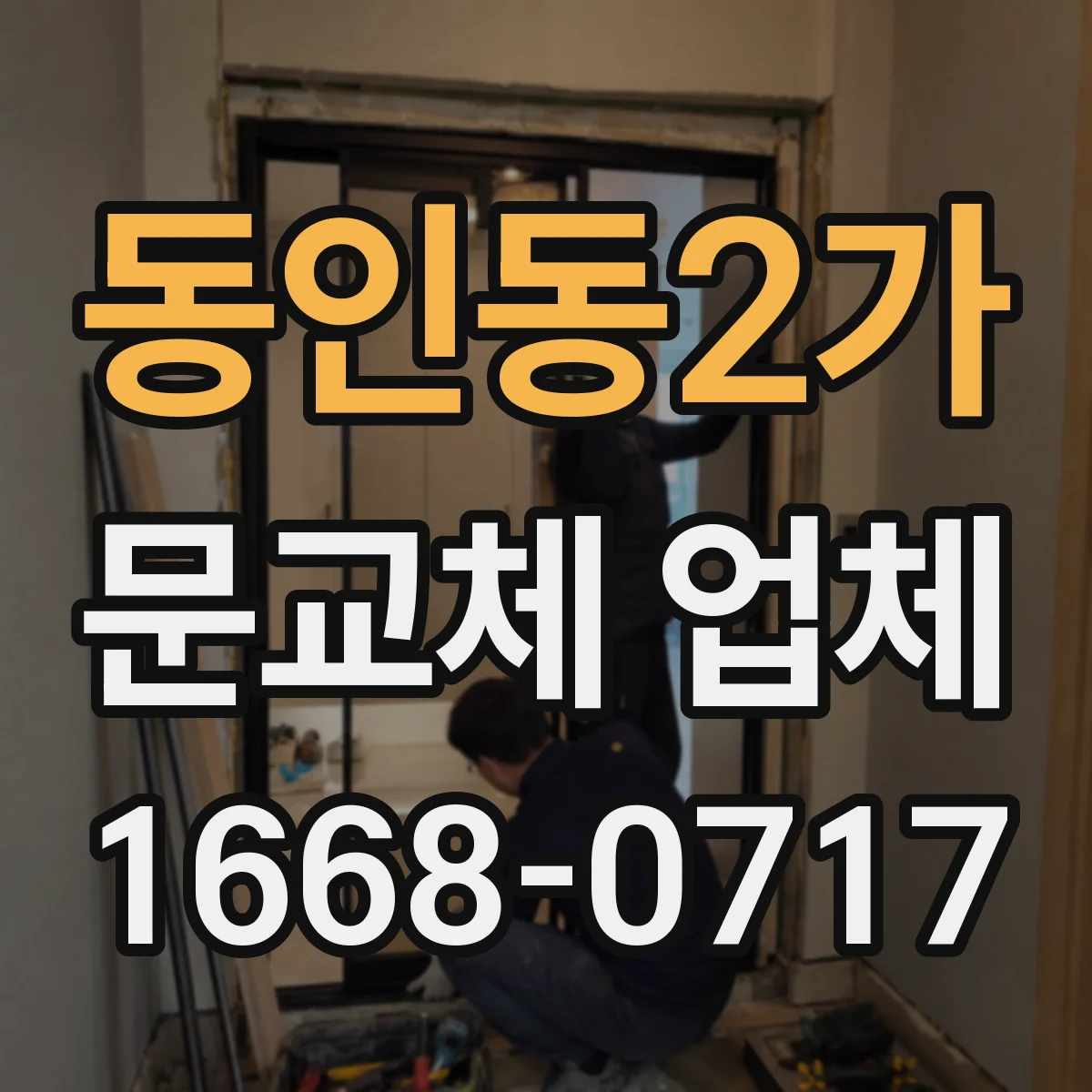 동인동2가 문교체 업체