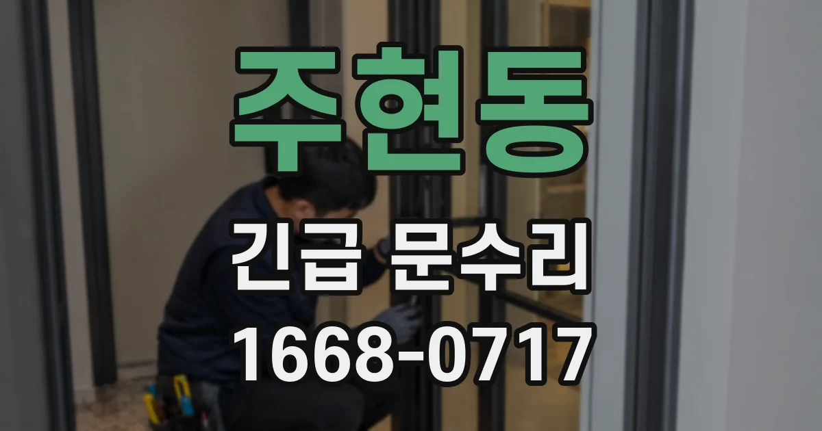 주현동 긴급 문수리