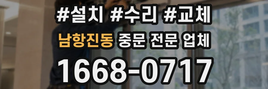 남항진동 중문 전문 업체