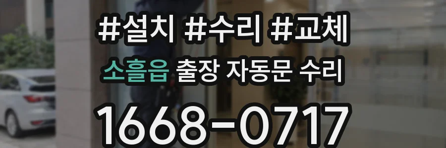 소흘읍 출장 자동문 수리