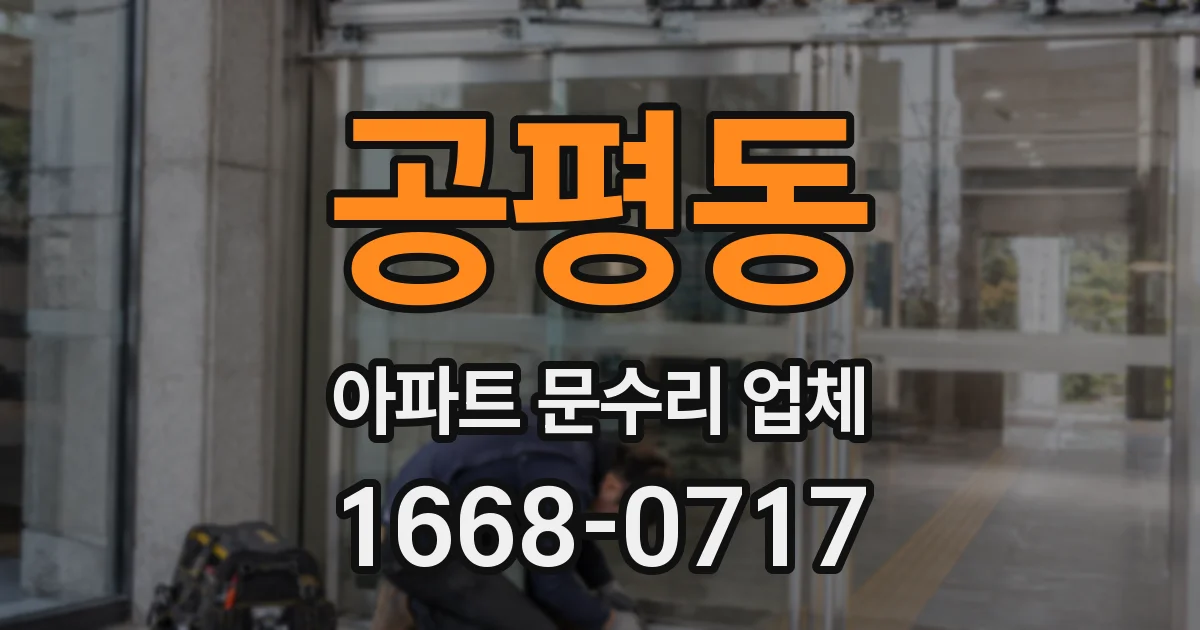 공평동 아파트 문수리 업체