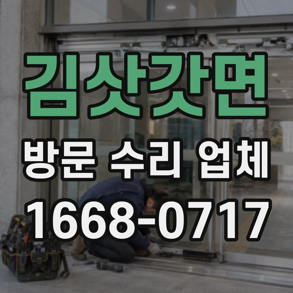김삿갓면 방문 수리 업체