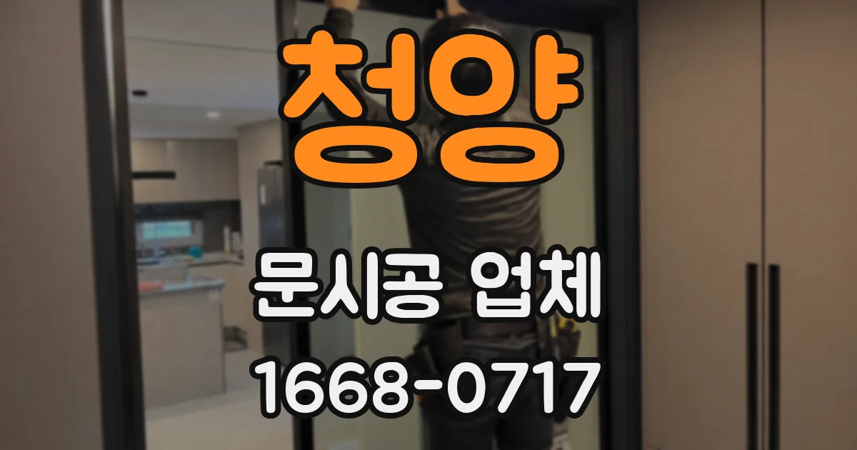 청양 문시공 업체