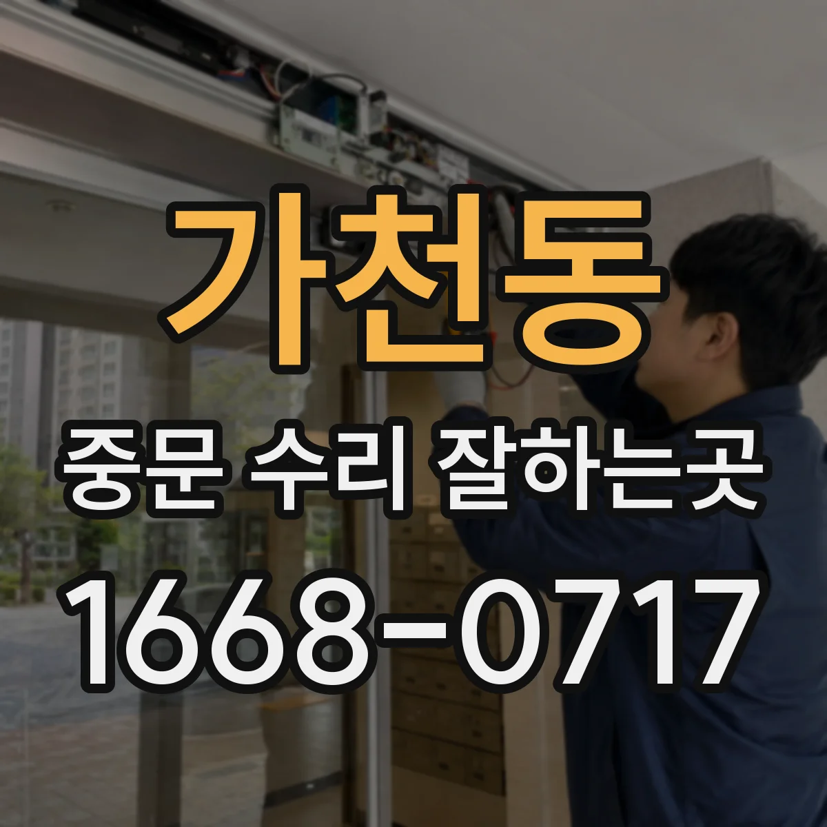 가천동 중문 수리 잘하는곳