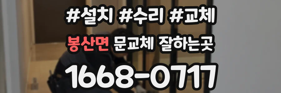 봉산면 문교체 잘하는곳