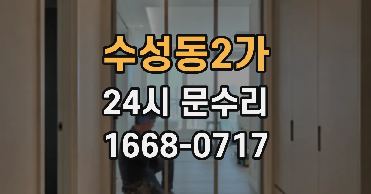 수성동2가 24시 문수리