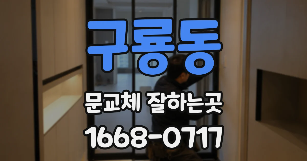 구룡동 문교체 잘하는곳