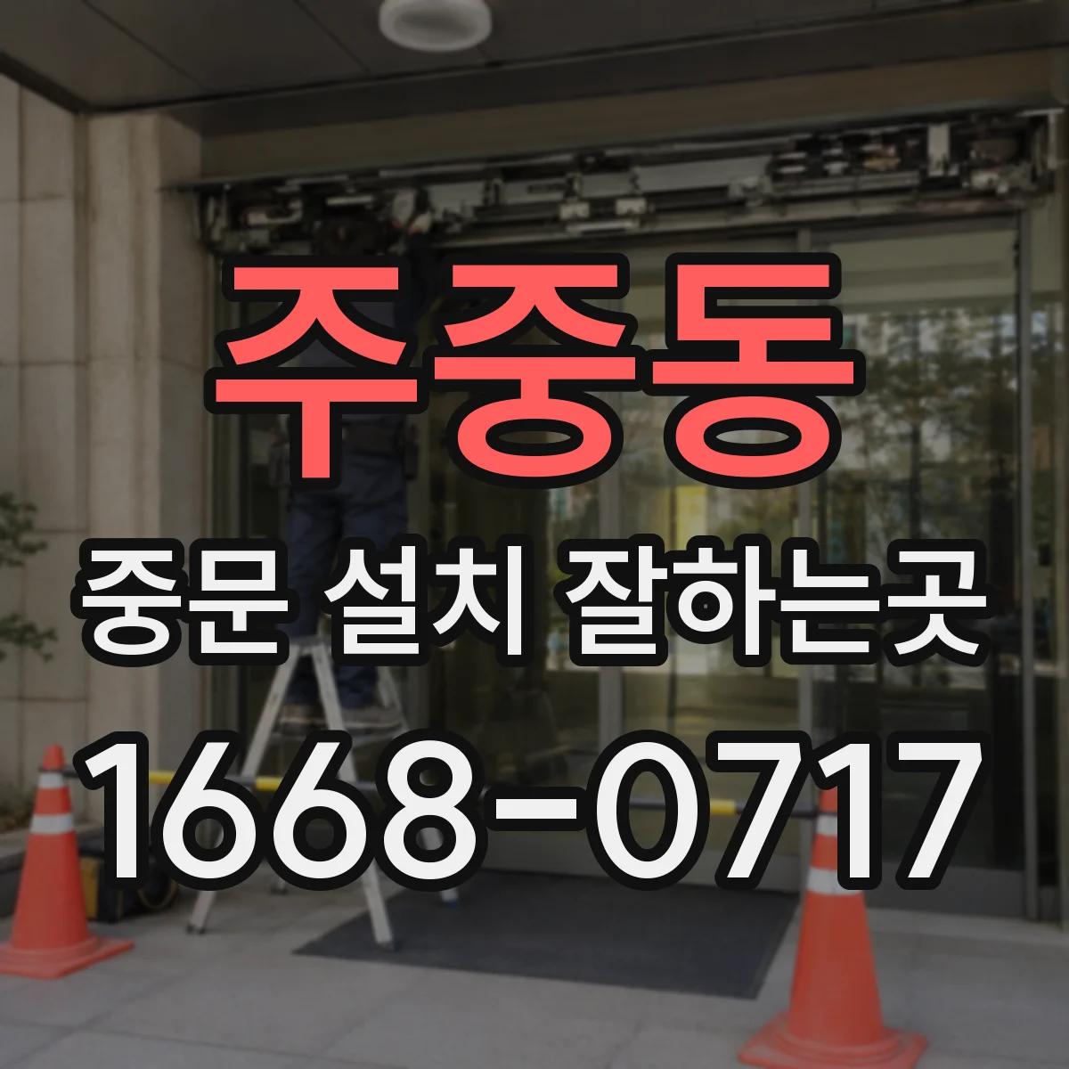 주중동 중문 설치 잘하는곳