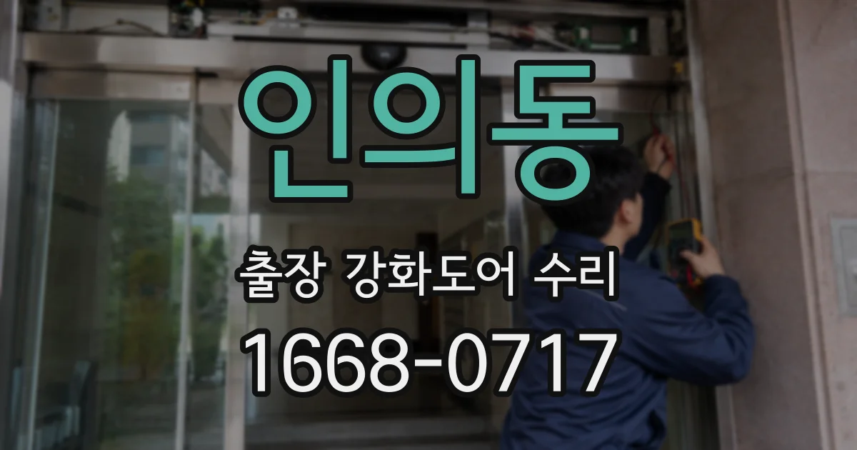 인의동 출장 강화도어 수리