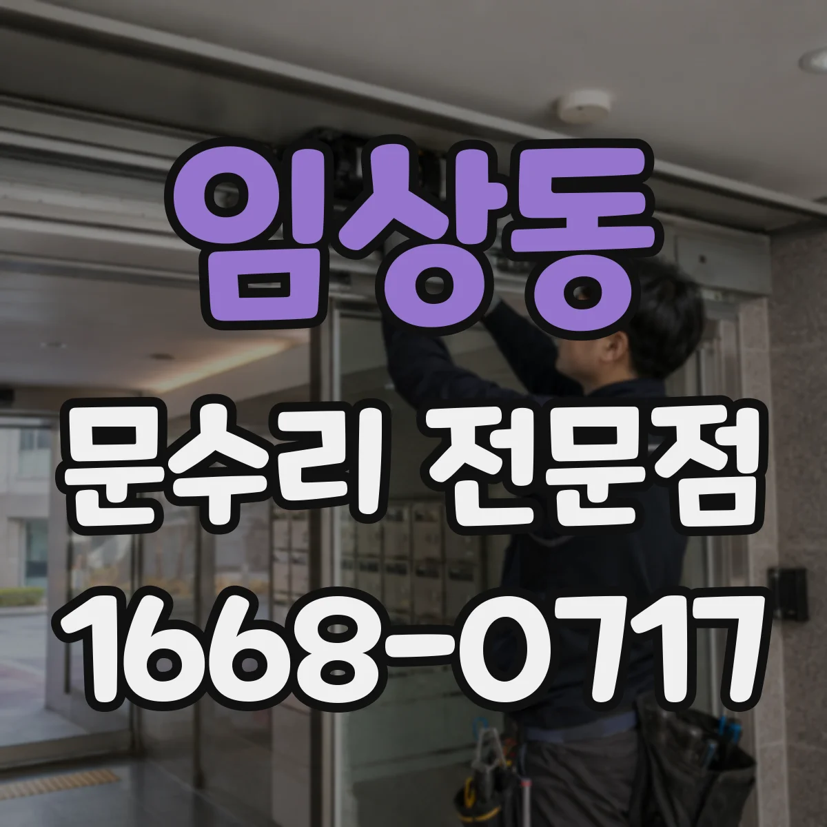 임상동 문수리 전문점