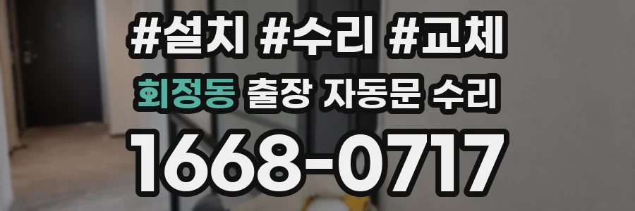 회정동 출장 자동문 수리