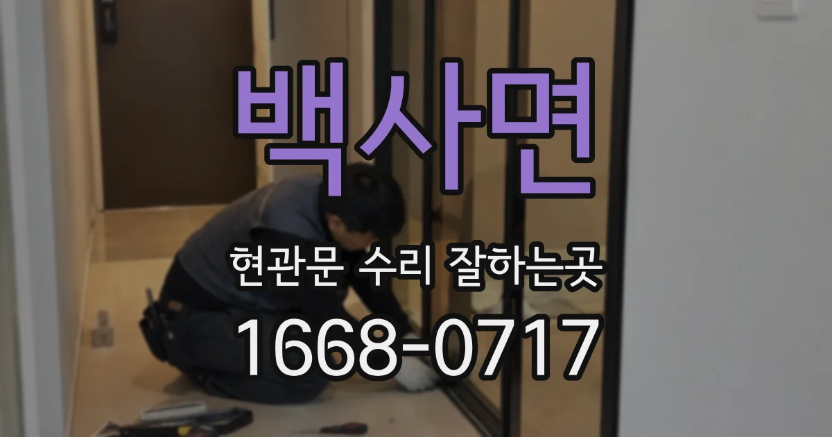 백사면 현관문 수리 잘하는곳