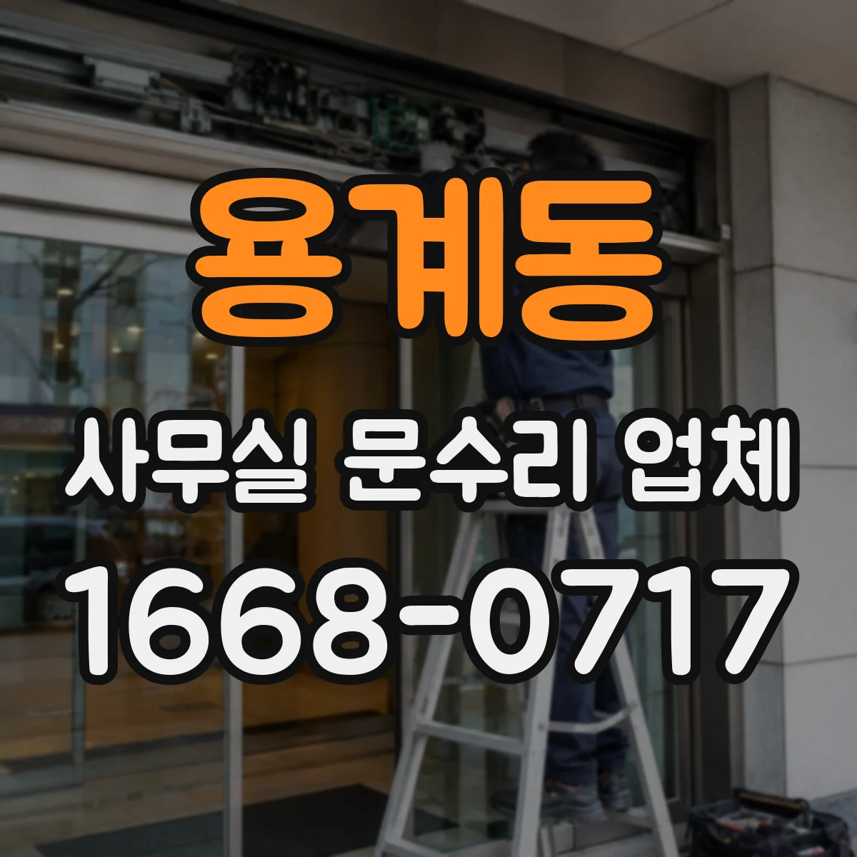 용계동 사무실 문수리 업체