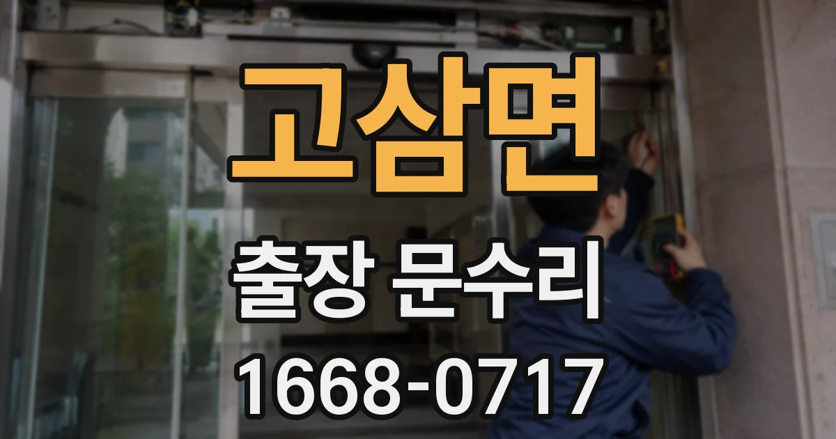 고삼면 출장 문수리