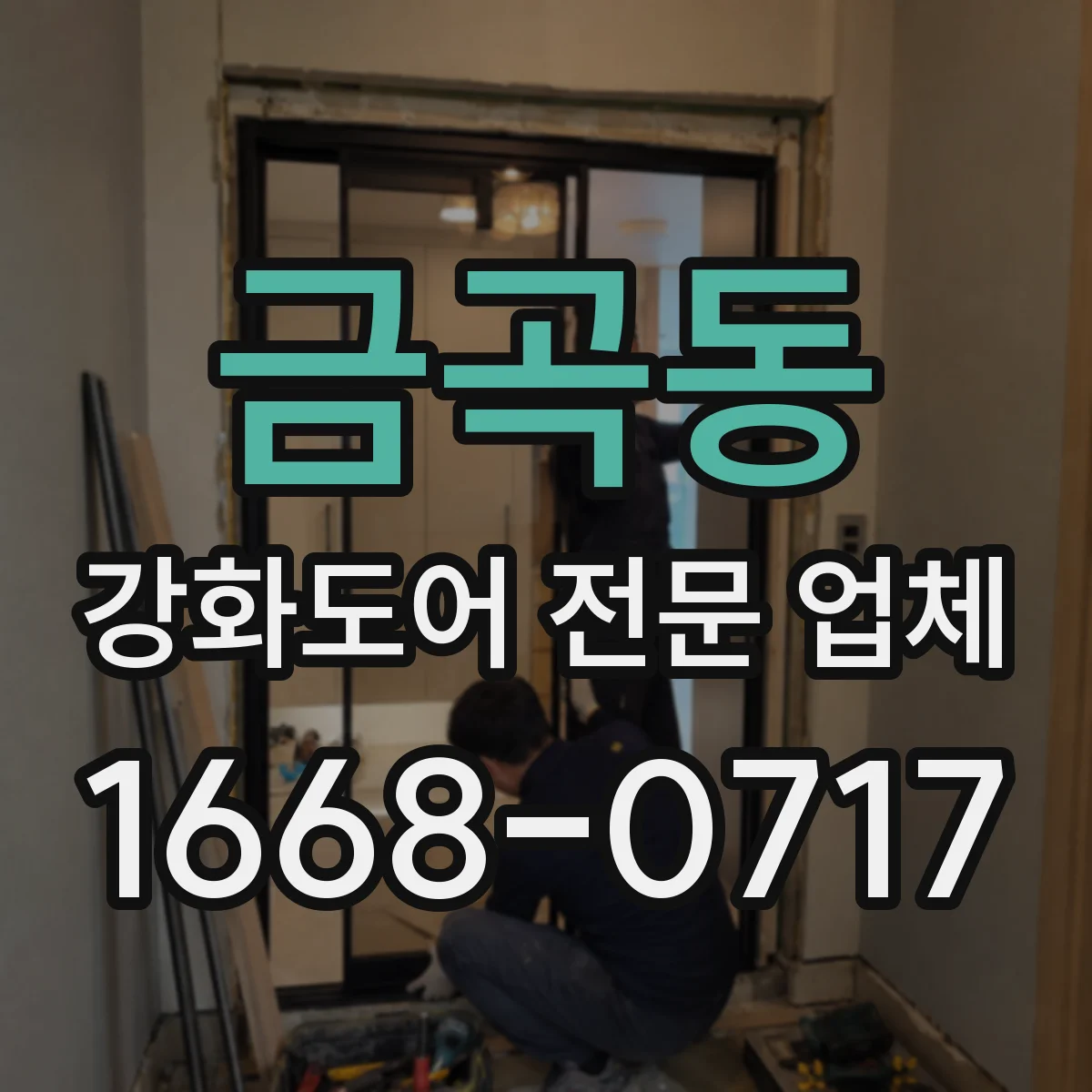 금곡동 강화도어 전문 업체