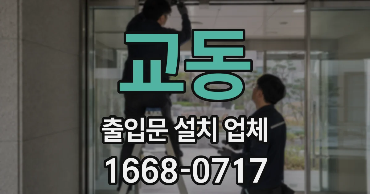 교동 출입문 설치 업체