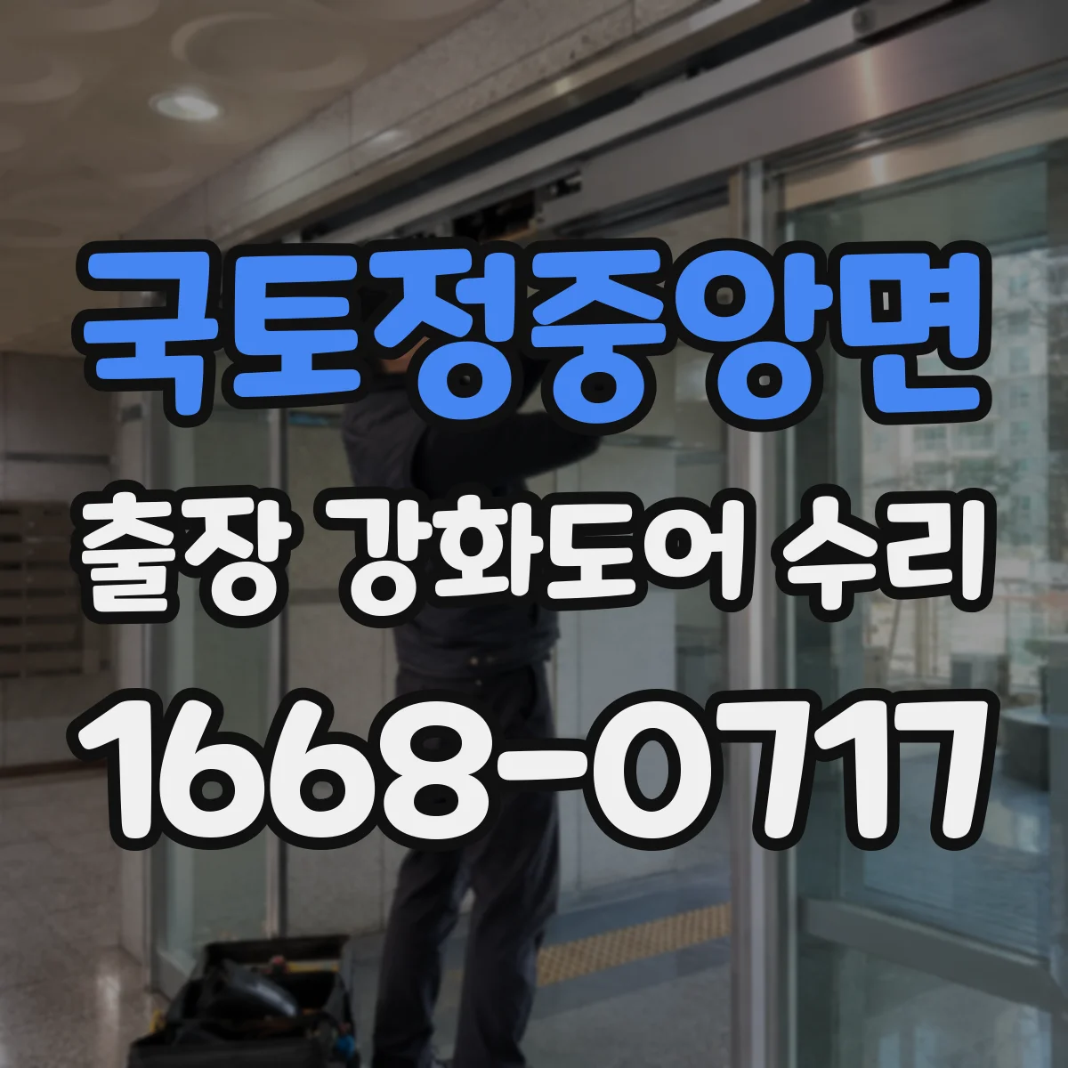 국토정중앙면 출장 강화도어 수리