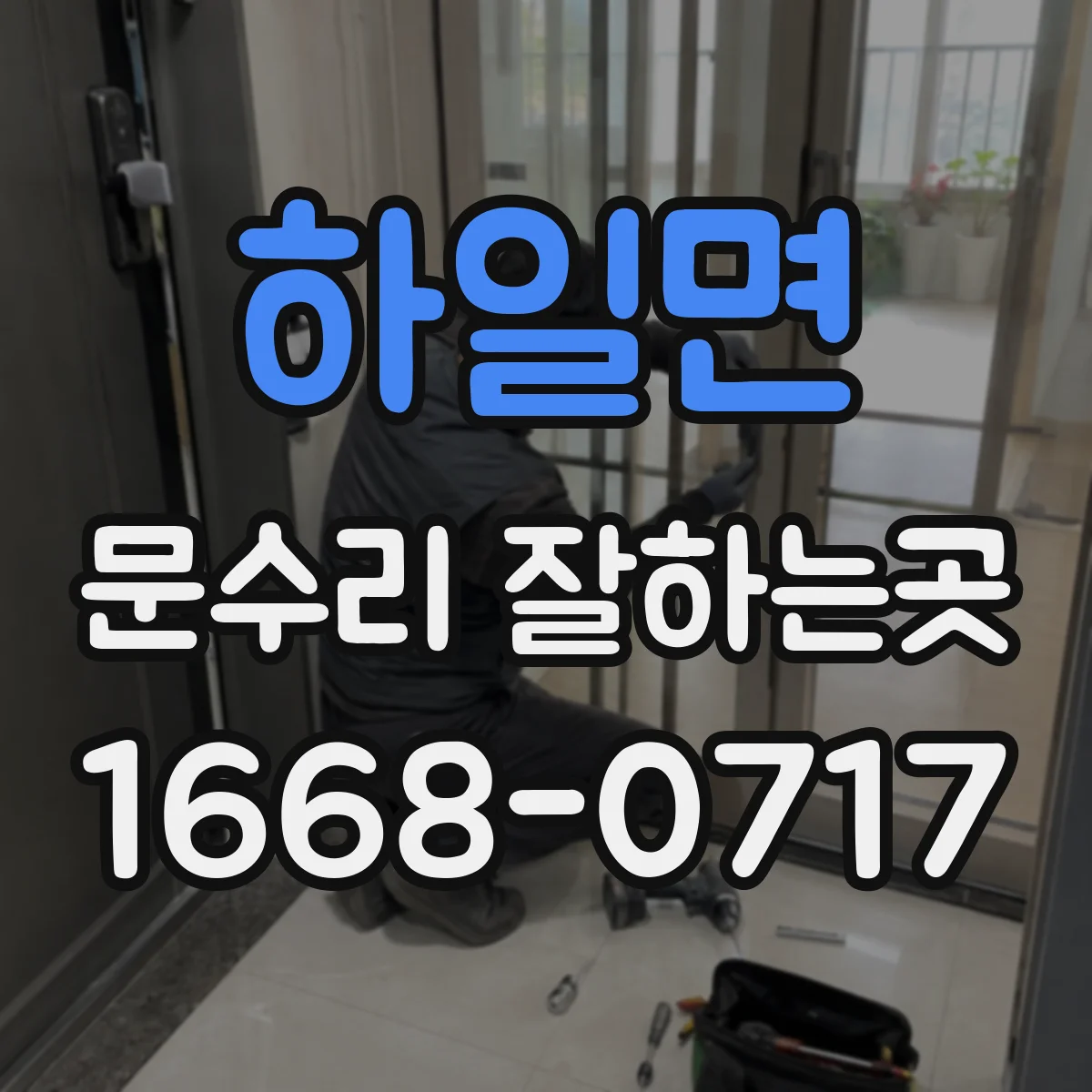 하일면 문수리 잘하는곳