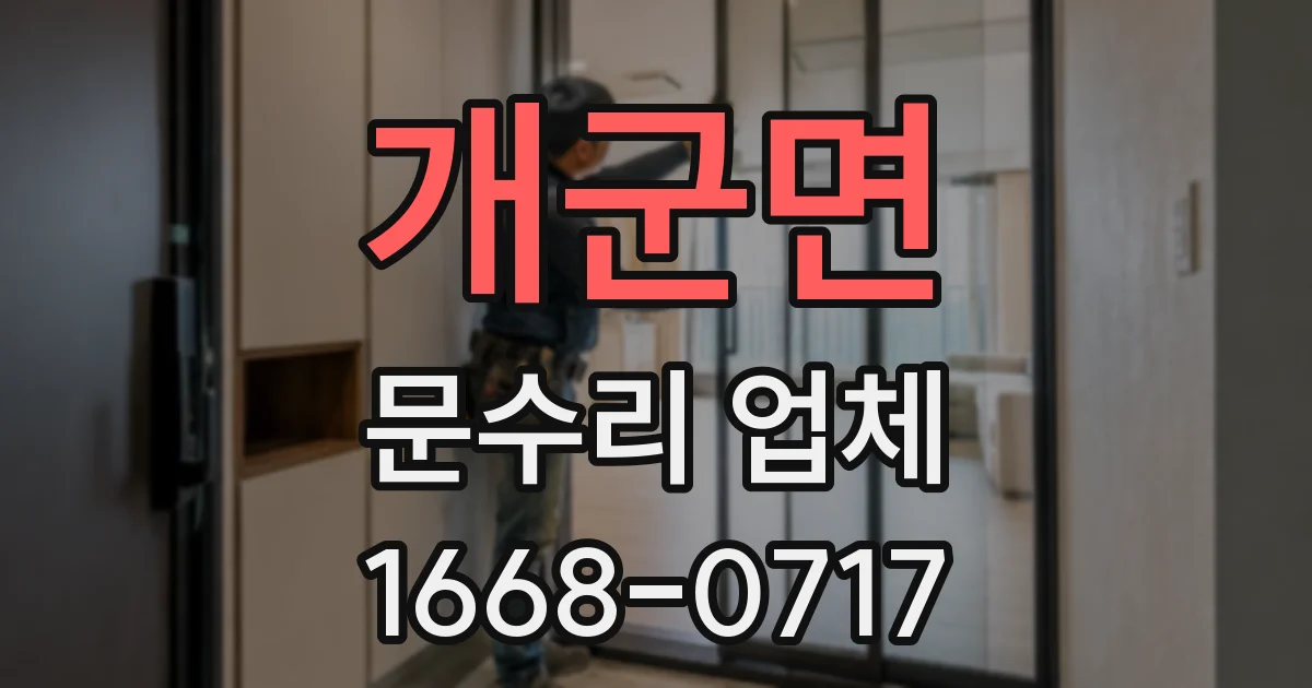 개군면 문수리 업체