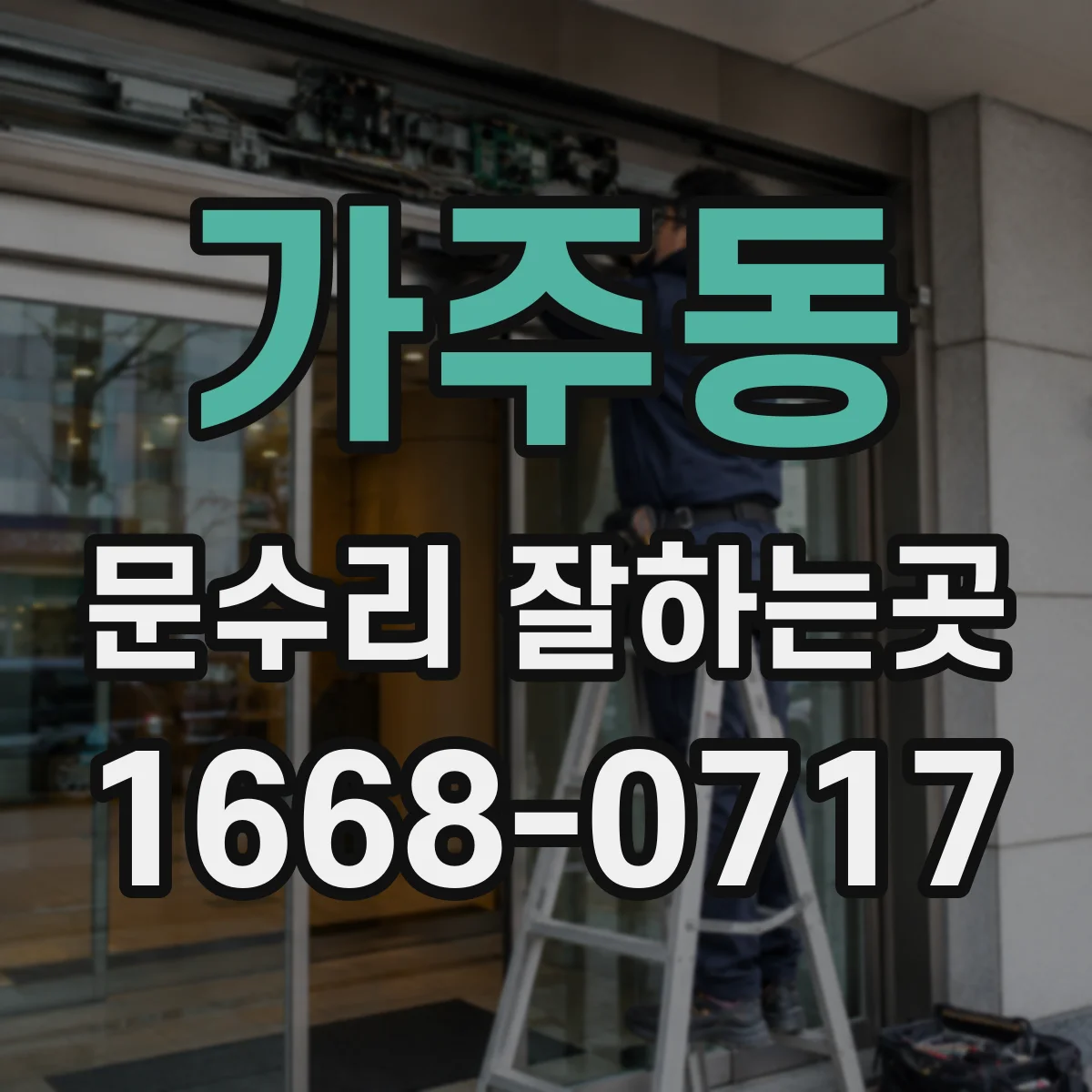 가주동 문수리 잘하는곳