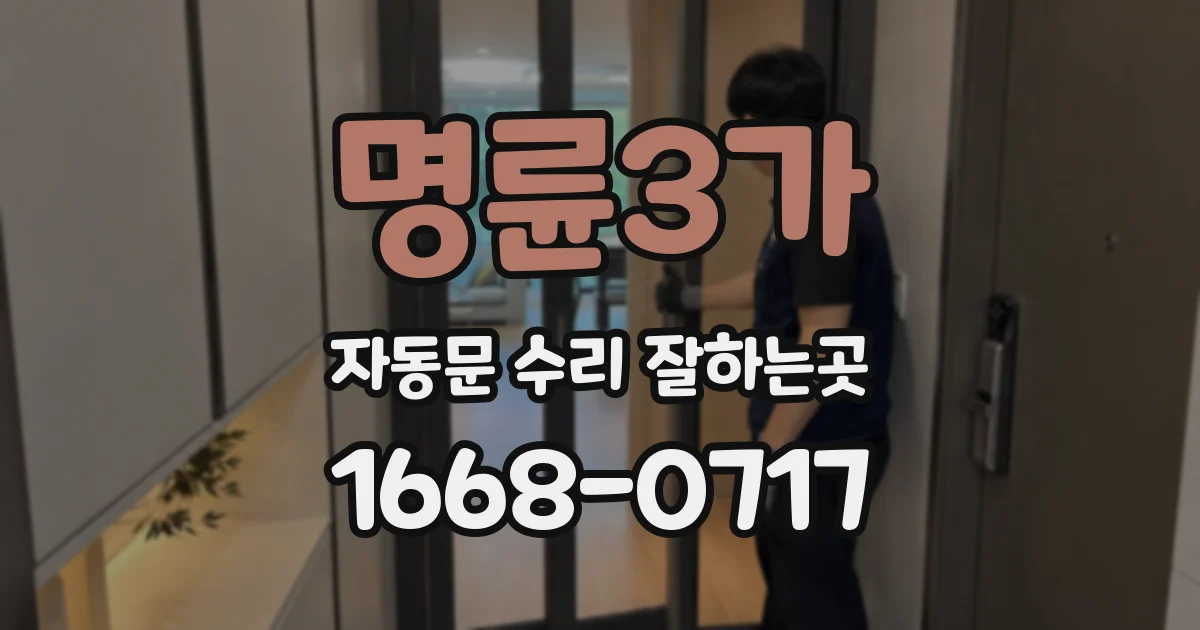 명륜3가 자동문 수리 잘하는곳