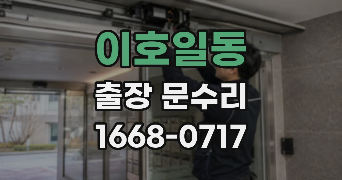 이호일동 출장 문수리