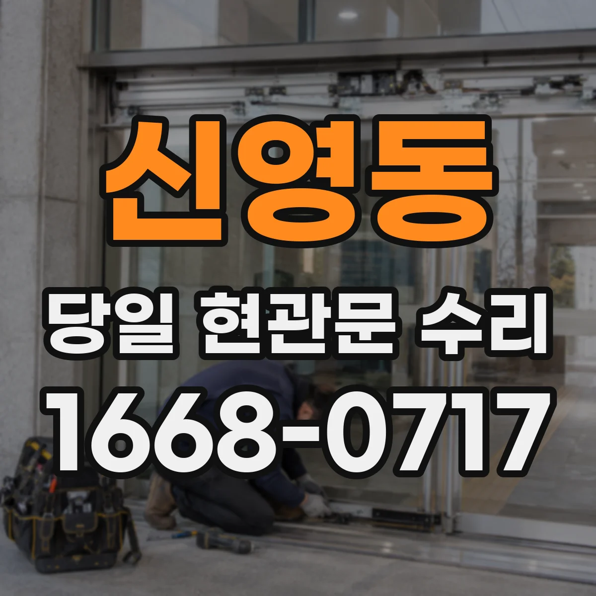 신영동 당일 현관문 수리