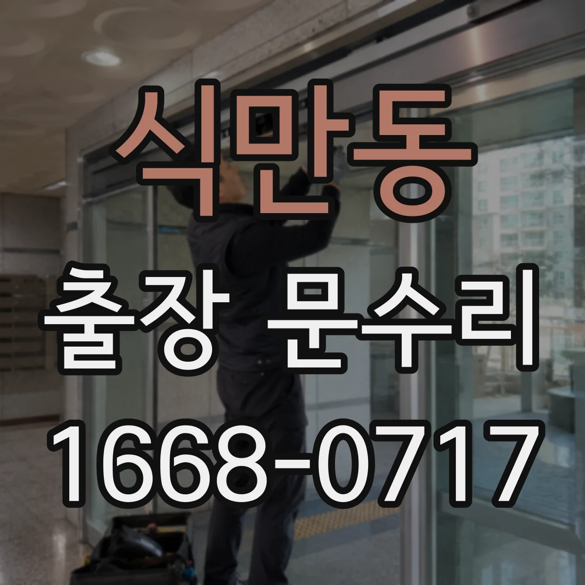 식만동 출장 문수리